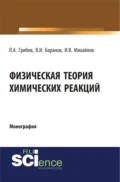 Физическая теория химических реакций. (Бакалавриат, Магистратура, Специалитет). Монография. - Лев Александрович Грибов