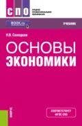 Основы экономики. (СПО). Учебник. - Наталья Владимировна Солодкая