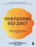 Похудение без диет. Избавьтесь от пищевых зависимостей и войдите в гармоничные отношения с едой - Камилла Бендинелли