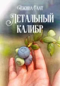 Летальный калибр - Джина Саат