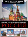 Россия. Большая визуальная энциклопедия - М. В. Тараканова