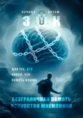 ЗМК. Безграничная память, искусство мнемоники. Для тех, кто понял, что память важнее - Артем Александрович Пучкин