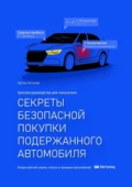 Секреты безопасной покупки подержанного автомобиля. 2-е издание - Артем Сергеевич Асонов