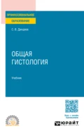 Общая гистология. Учебник для СПО - Сергей Валерьевич Диндяев