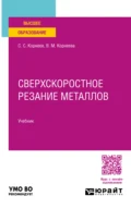 Сверхскоростное резание металлов. Учебник для вузов - Вера Михайловна Корнеева