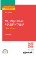 Медицинская реабилитация. Практикум 2-е изд., пер. и доп. Учебное пособие для СПО - Ирина Валентиновна Ильина