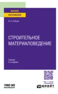 Строительное материаловедение 5-е изд., пер. и доп. Учебник для вузов - Игорь Александрович Рыбьев