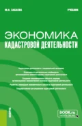 Экономика кадастровой деятельности. (Бакалавриат, Магистратура). Учебник. - Марина Николаевна Забаева