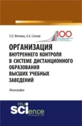 Организация внутреннего контроля в системе дистанционного образования высших учебных заведений. (Аспирантура, Бакалавриат, Магистратура, Специалитет). Монография. - Алексей Александрович Ситнов