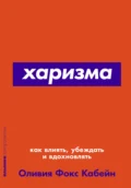 Харизма. Как влиять, убеждать и вдохновлять - Оливия Фокс Кабейн