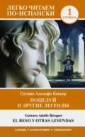 Поцелуй и другие легенды. Уровень 1 / El beso y otras leyendas - Густаво Адольфо Беккер