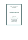 7 нейронавыков. Книга о нейросетях, написанная с помощью нейросети - Игорь Тимофеевич Верховцев