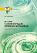 История таможенного дела и таможенной политики. Часть 1 (X–XIX века) - Г. А. Прокопович