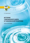 История таможенного дела и таможенной политики. Часть 2 (XX век) - Г. А. Прокопович