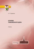 Основы таможенного дела - О. Г. Старикова