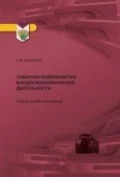 Товарная номенклатура внешнеэкономической деятельности - Г. Ю. Федотова