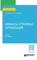 Финансы страховых организаций 8-е изд., пер. и доп. Учебник для СПО - Сергей Викторович Ермасов