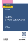 Налоги и налогообложение 4-е изд., пер. и доп. Учебник для вузов - Людмила Никитична Лыкова