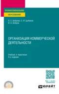 Организация коммерческой деятельности 3-е изд. Учебник и практикум для СПО - Ольга Сергеевна Боброва