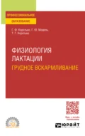 Физиология лактации. Грудное вскармливание. Учебное пособие для СПО - Геннадий Феодосьевич Коротько