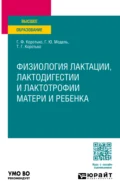 Физиология лактации, лактодигестии и лактотрофии матери и ребенка. Учебное пособие для вузов - Геннадий Феодосьевич Коротько