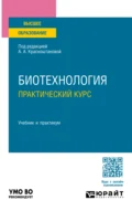 Биотехнология. Практический курс. Учебник и практикум для вузов - Алла Альбертовна Красноштанова