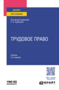 Трудовое право 4-е изд., пер. и доп. Учебник для вузов - Теймур Эльдарович Зульфугарзаде