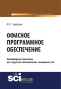 Офисное программное обеспечение. (Бакалавриат, Специалитет). Учебное пособие. - Александр Алексеевич Горюшкин