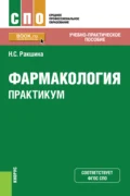 Фармакология. Практикум. (СПО). Учебно-практическое пособие. - Наталья Сергеевна Ракшина