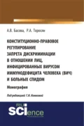 Конституционно-правовое регулирование запрета дискриминации в отношении лиц, инфицированных вирусом иммунодефицита человека (ВИЧ) и больных СПИДом. (Аспирантура, Бакалавриат, Магистратура). Монография. - Алла Викторовна Басова