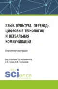 Язык. Культура. Перевод: цифровые технологии и вербальная коммуникация. (Аспирантура, Бакалавриат, Магистратура). Сборник научных трудов. - Валентина Александровна Иконникова