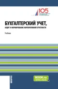 Бухгалтерский учет, аудит и формирование корпоративной отчетности. (Бакалавриат, Магистратура). Учебник. - Роман Петрович Булыга