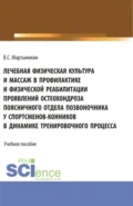 Лечебная физическая культура и массаж в профилактике и физической реабилитации проявлений остеохондроза поясничного отдела позвоночника у спортсменов – конников в динамике тренировочного процесса. (Бакалавриат, Магистратура). Учебное пособие. - Владислав Семёнович Мартынихин