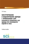 Конструирование и моделирование одежды с применением САПР. (СПО). Учебное пособие. - Павел Иванович Божко