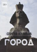 Город - Сергей Петрович Куликов