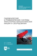 Гидравлические и пневматические системы транспортно-технологических машин и оборудования. Учебное пособие для СПО - А. П. Уханов