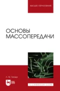 Основы массопередачи. Учебное пособие для вузов - Л. М. Титова