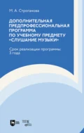 Дополнительная предпрофессиональная программа по учебному предмету «Слушание музыки». Срок реализации программы: 3 года - М. А. Строганова