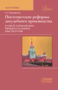 Постсоветские реформы досудебного производства в свете германских процессуальных институтов - С. Г. Коновалов