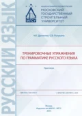 Тренировочные упражнения по грамматике русского языка. Практикум - М. Г. Даниелян