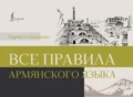 Все правила армянского языка - Дарий Степанян