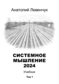 Системное мышление 2024. Том 1 - Анатолий Левенчук