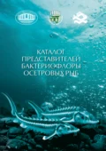 Каталог представителей бактериофлоры осетровых рыб - С. В. Полоз