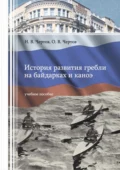 История развития гребли на байдарках и каноэ - О. В. Чертов