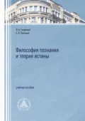 Философия познания и теория истины - Е. В. Папченко