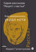 Серия рассказов «Рецепт счастья». Как американец украл кота - Лидия Васильевна Галанчукова