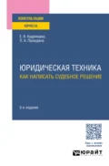 Юридическая техника: как написать судебное решение 5-е изд., пер. и доп - Елена Васильевна Кудрявцева