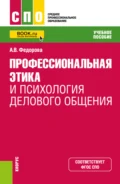 Профессиональная этика и психология делового общения. (СПО). Учебное пособие. - Анна Валерьевна Федорова