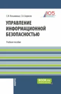 Управление информационной безопасностью. (Магистратура). Учебное пособие. - Сергей Игоревич Козьминых