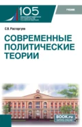 Современные политические теории. (Бакалавриат, Магистратура). Учебник. - Сергей Викторович Расторгуев